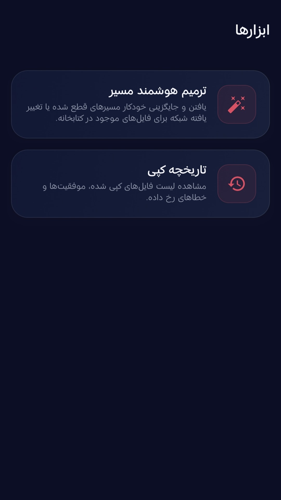 جعبه‌ابزار و ترمیم مسیر